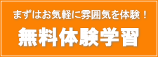 無料体験学習（体験）会