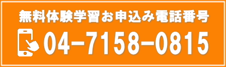 無料体験学習会お申込み電話番号　TEL.04-7158-0815