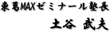 東葛マックスゼミ塾長・土谷武夫