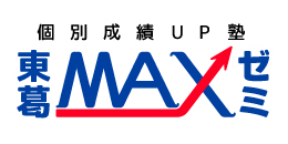 流山市南流山、松戸市新松戸の個別指導学習塾・東葛MAXゼミナール